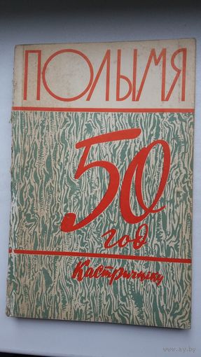 Полымя. 1967-11