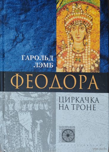 Гарольд Лэмб "Феодора. Циркачка на троне" серия "Nomen est Оmen"