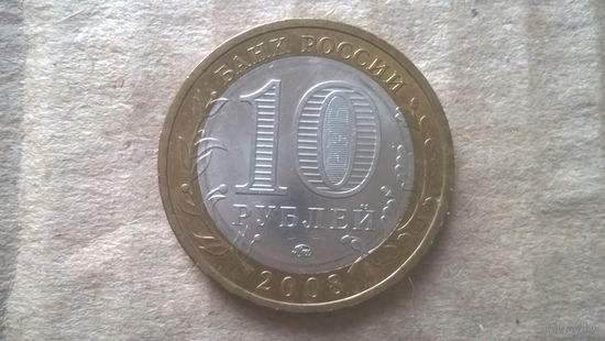 Россия 10 рублей, 2008г. Смоленск "ММД". (D-46)