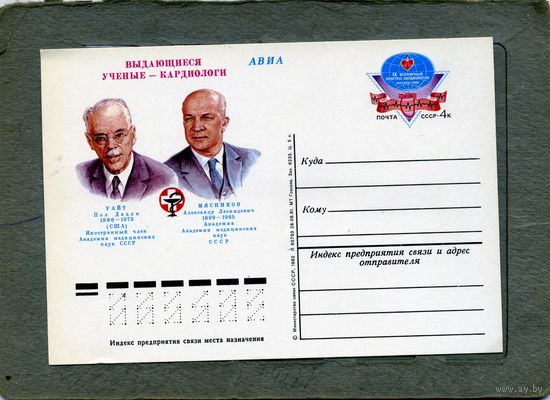 Открытка, почтовая карточка, 1982, Заг. 101, КОНГРЕСС КАРДИОЛОГОВ,  чистая