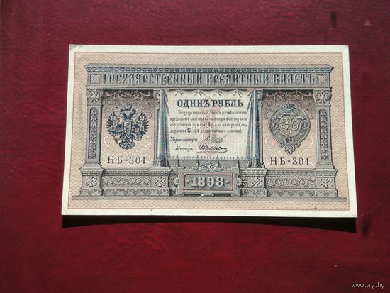 1 рубль 1898 НБ 301