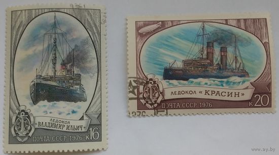 Марка СССР 1976 год. 4666-4665. Отечественный ледокольный флот. Гашеная