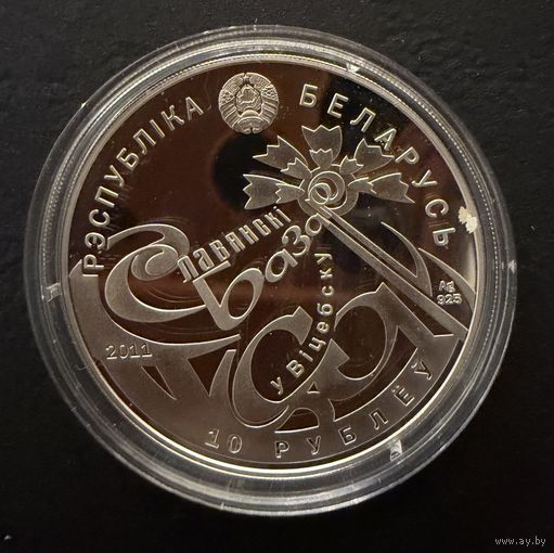 10 рублей 2011 г. Славянский Базар в Витебске.  Беларусь.  ПРУФ !!!  СЕРЕБРО.