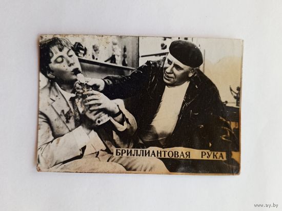 Актеры. А.Папанов и А.Миронов в фильме "Бриллиантовая рука". Мини-фото. 8,8х5,9 см.