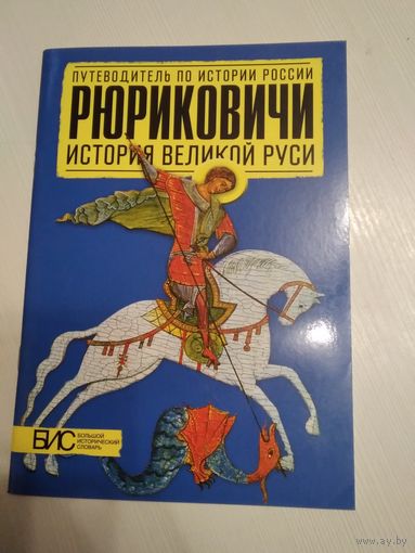 Рюриковичи. История Великой Руси. /60