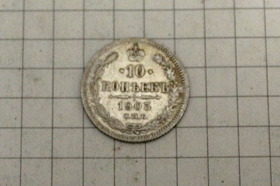 10 копеек 1903г