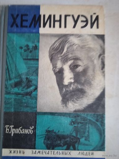 Хемингуэй