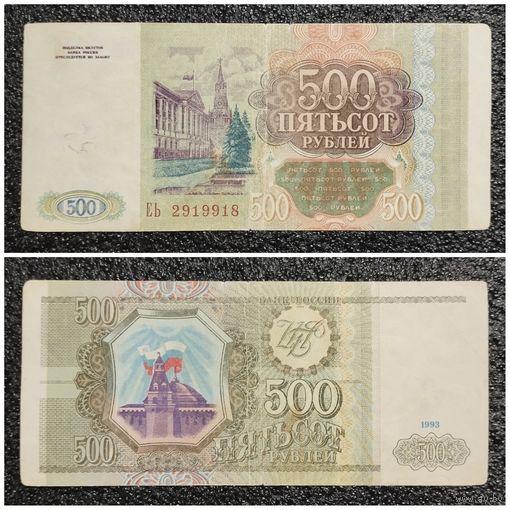 500 рублей Россия 1993 г. серия ЕЬ