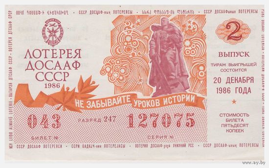 Лотерейный билет ДОСААФ СССР 1986 Вып. 2
