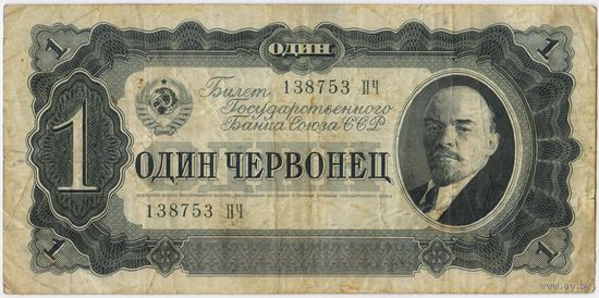 1 червонец 1937  год. серия 138753 ПЧ