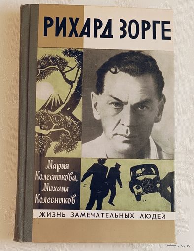 ЖЗЛ. Рихард Зорге. Колесникова М. В., Колесников М. С., вып. 3/1980