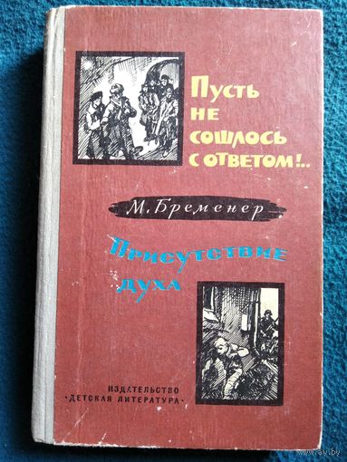 М. Бременер. Пусть не сошлось с ответом! Присутствие духа