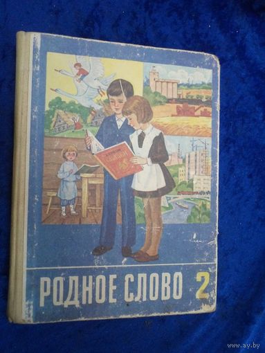 Родное слово. 1991 г.