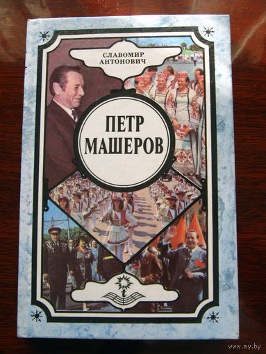 Славомир Антонович Петр Машеров