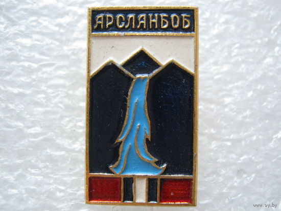 Водопад "Арсланбоб"