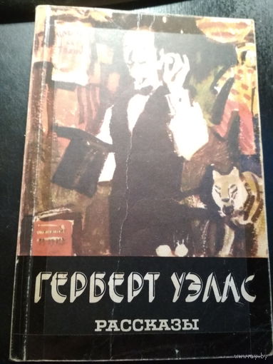 Рассказы. Герберт Уэлс.