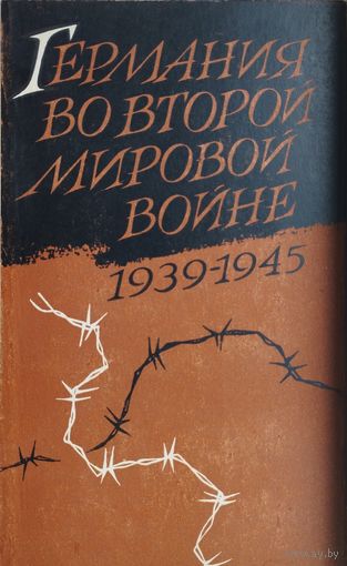 Вольфганг Блейер, Карл Дрехслер, Герхард Ферстер, Герхарт Хасс "Германия во Второй Мировой войне 1939 - 1945"