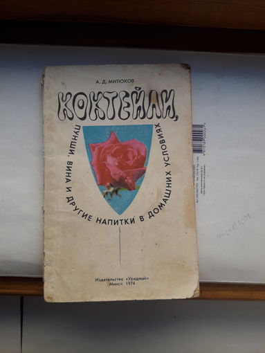 Митюков Коктейли пунши вина и др. напитки в домашних условиях