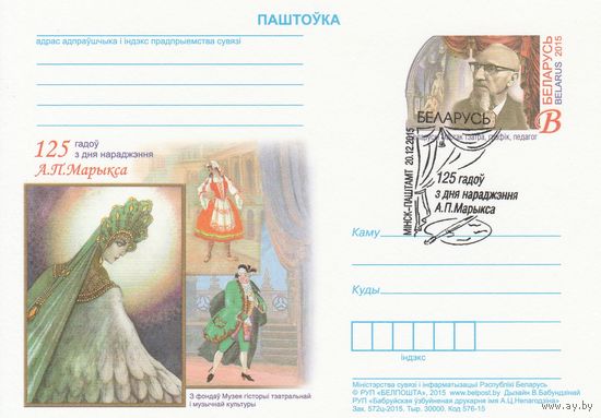 Беларусь 2015 ПК с ОМ со СГ 125 лет со дня рождения Оскара Петровича Марикса (алб)