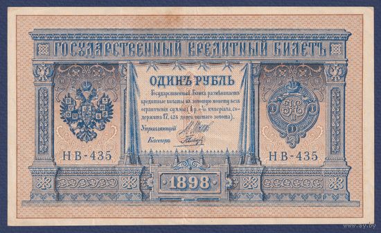 Российская Империя, 1 рубль 1898 г., P-15(3-5) (Шипов-Гальцов, НВ-435, Советсткое правительство), VF