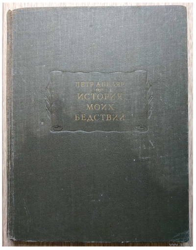 Петр Абеляр "История моих бедствий" (серия "Литературные памятники", 1959)