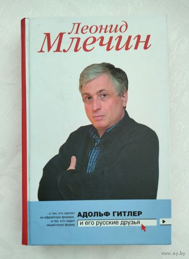 Млечин Л. Адольф Гитлер и его русские друзья.