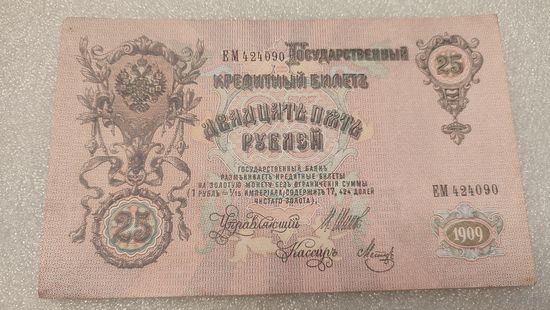 25 рублей 1909 Шипов-Метц