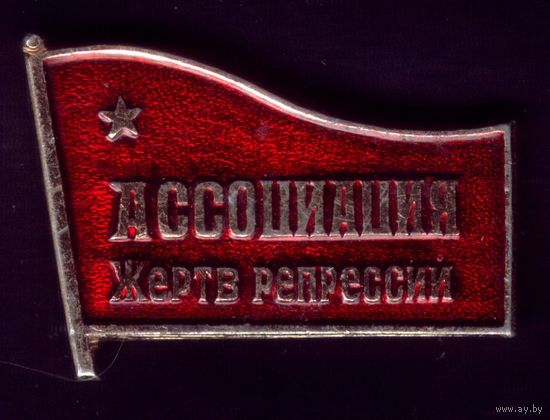 Ассоциация жертв репрессий