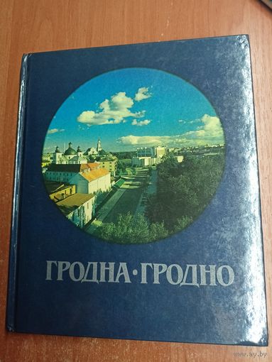 Фотоальбом "Гродно" Составитель Петр Макаров