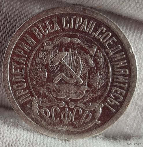 15 копеек 1923 год, РСФСР