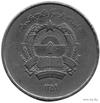 Демократическая Республика Афганистан. 5 афгани 1980