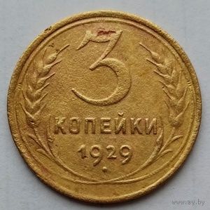 3 копейки 1929г