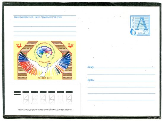 Беларусь 2002. ХМК. Конверт. Фестиваль национальных культур