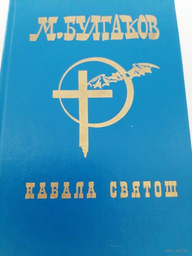 Булгаков М. Кабала Святош