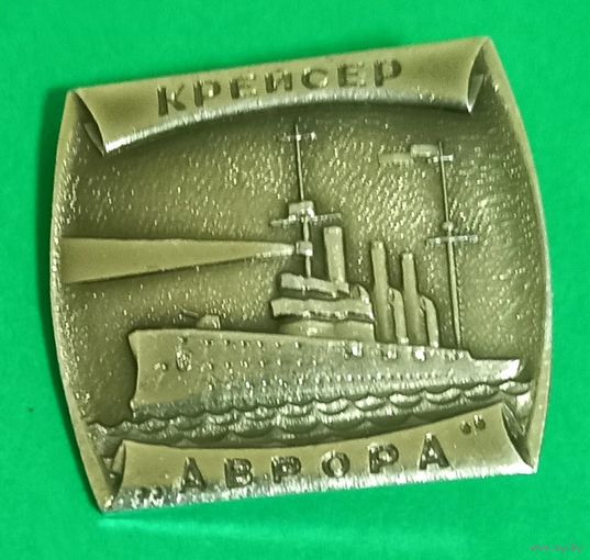 Значек. Крейсер "Аврора".
