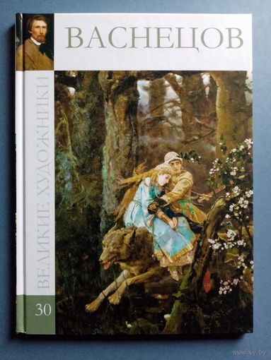 Великие художники Том 30 Васнецов