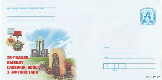 Беларусь 2014 25-летие вывода советских войск из Афганистана Остров слез в Минске (к4)