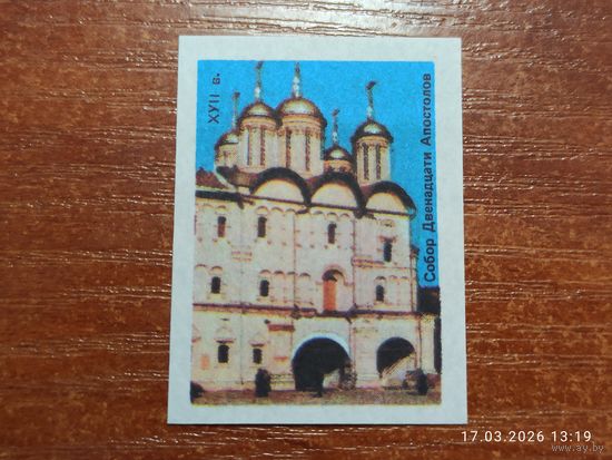 Спичечная этикетка Собор Двенадцати апостолов