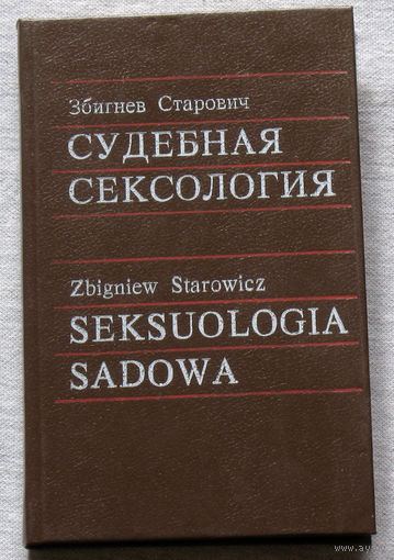 Судебная сексология.