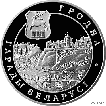 Серебро. Гродна ("Гродно"). Grodno. Города Беларуси. Архитектура. РБ. Серебро . 20 рублей .  2005 год. Тираж всего 2000 шт. !