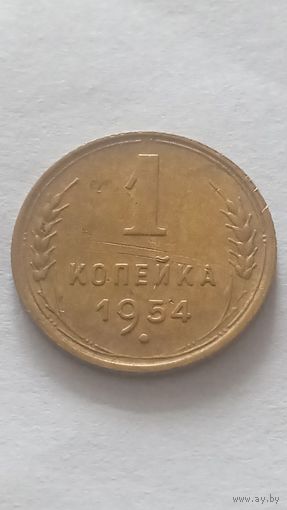 1 копейка 1954 года.