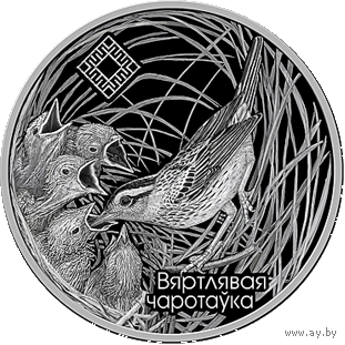 Камышовка. Заказник "Званец", 1 рубль 2019
