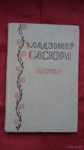 Уладзімір Сасюра - Выбранае (сярод перакладчыкаў У. Дубоўка, Н. Гілевіч, Я. Семяжон). 1960 г.