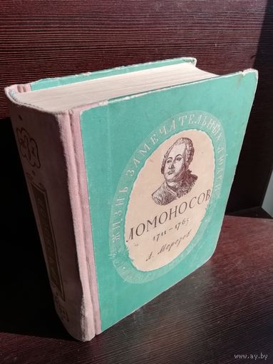 Ломоносов. 1711 - 1765. ЖЗЛ (1955г.)