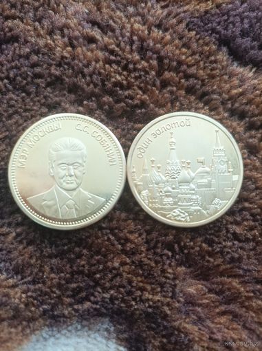 Один золотой Собянин