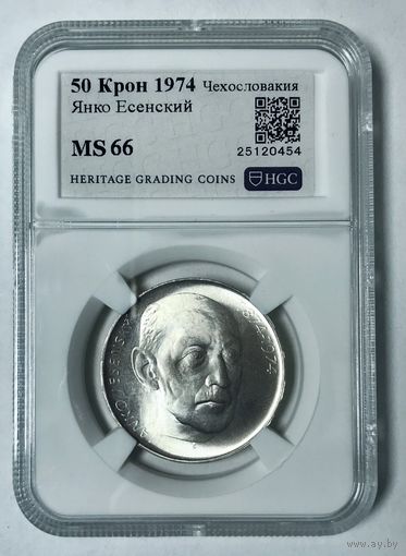 50 крон 1974 Я. Есенский ms 66 серебро Чехословакии