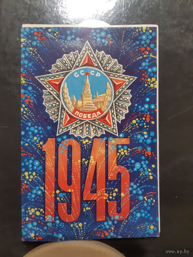 Орлов. День Победы белорусская открытка