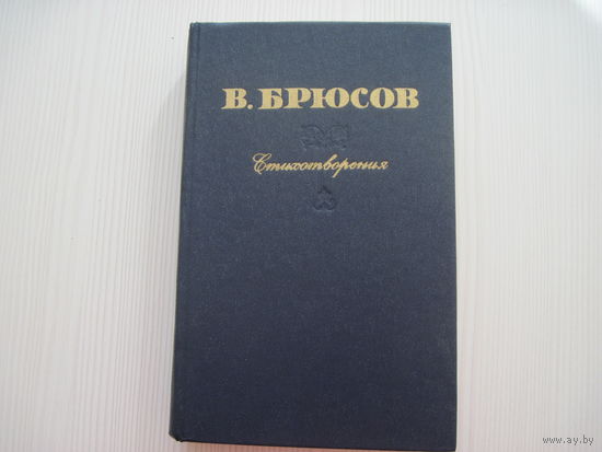 В. Брюсов. Стихотворения.