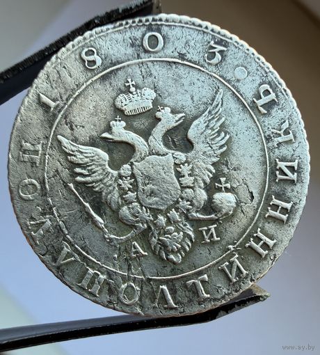 Полуполтинник 1803 г. АИ СПБ