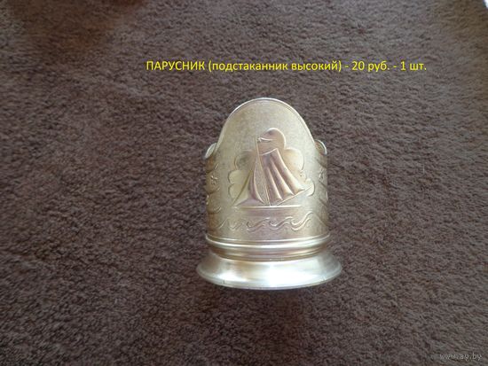 Подстаканник. "ПАРУСНИК"
